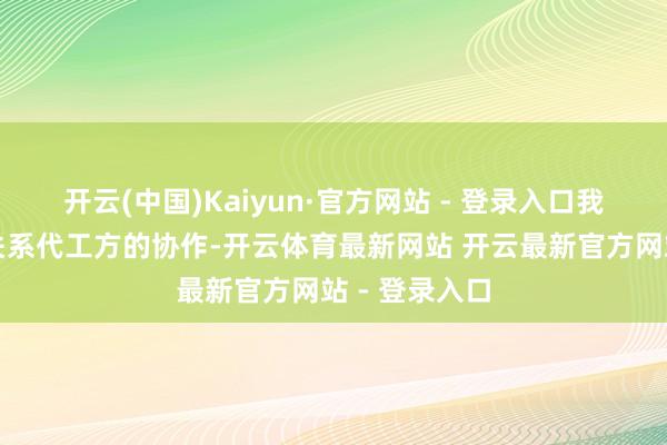 开云(中国)Kaiyun·官方网站 - 登录入口我司已绝交与关系代工方的协作-开云体育最新网站 开云最新官方网站 - 登录入口