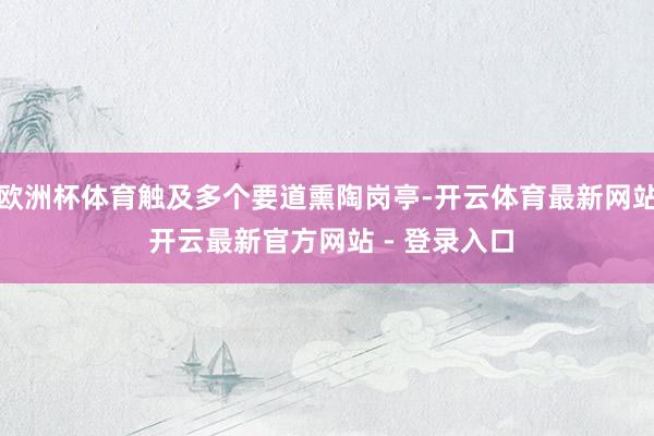 欧洲杯体育触及多个要道熏陶岗亭-开云体育最新网站 开云最新官方网站 - 登录入口