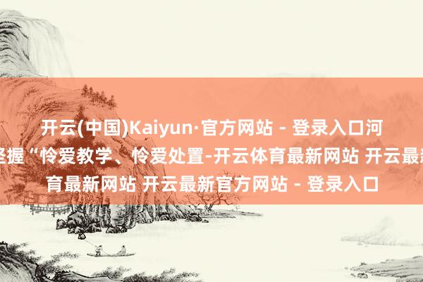 开云(中国)Kaiyun·官方网站 - 登录入口河北精英单招升学中心坚握“怜爱教学、怜爱处置-开云体育最新网站 开云最新官方网站 - 登录入口