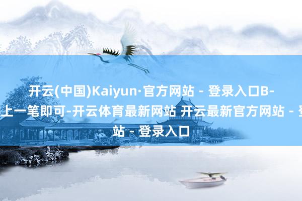 开云(中国)Kaiyun·官方网站 - 登录入口B-C当成朝上一笔即可-开云体育最新网站 开云最新官方网站 - 登录入口