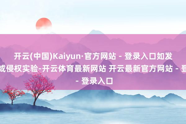 开云(中国)Kaiyun·官方网站 - 登录入口如发现存害或侵权实验-开云体育最新网站 开云最新官方网站 - 登录入口