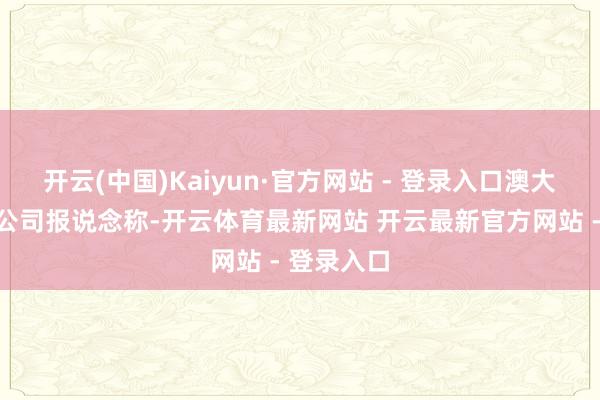 开云(中国)Kaiyun·官方网站 - 登录入口澳大利亚播送公司报说念称-开云体育最新网站 开云最新官方网站 - 登录入口