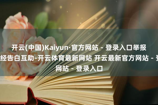开云(中国)Kaiyun·官方网站 - 登录入口举报  第一财经告白互助-开云体育最新网站 开云最新官方网站 - 登录入口