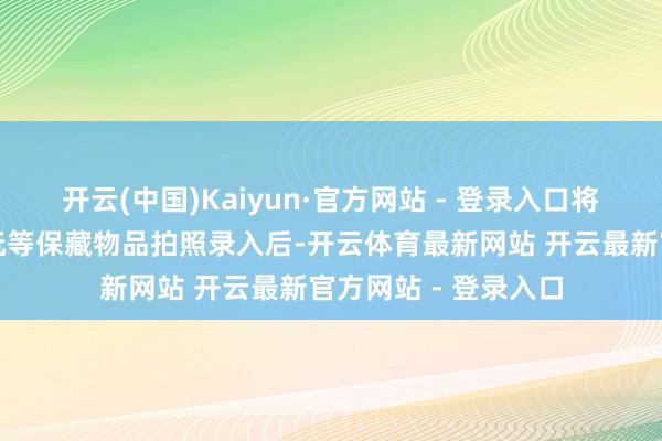 开云(中国)Kaiyun·官方网站 - 登录入口将我方的雪柜贴、潮玩等保藏物品拍照录入后-开云体育最新网站 开云最新官方网站 - 登录入口