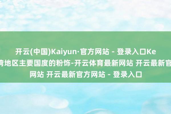 开云(中国)Kaiyun·官方网站 - 登录入口Keeta已完成中东海湾地区主要国度的粉饰-开云体育最新网站 开云最新官方网站 - 登录入口