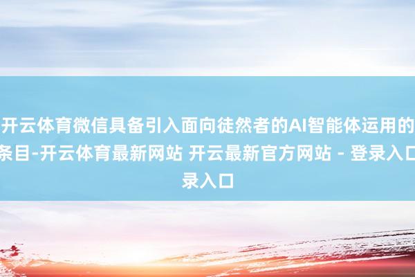 开云体育微信具备引入面向徒然者的AI智能体运用的条目-开云体育最新网站 开云最新官方网站 - 登录入口