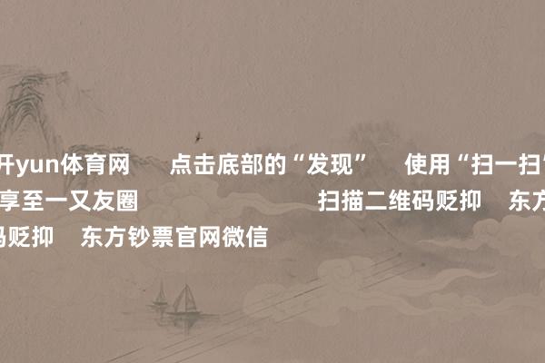 开yun体育网      点击底部的“发现”     使用“扫一扫”     即可将网页共享至一又友圈                            扫描二维码贬抑    东方钞票官网微信                                                                        沪股通             深股通             港股通(沪)             港股通(深)                         热门资讯        好意思国总统特朗普抵达北京开动访华巨匠下单！中国机器东说念主全网爆火习近平同好意思国总统特朗普会谈马化腾回复腾讯AI逾期质疑                            焦点专题    2026年宇宙两会党的二十届四中全会第十二届Choice最好分析师            OpenClaw刷屏        猪价刷新十余年低点                                视频                                    一键贬抑财经大咖            热门推选倏得上调50%！芯片传来大音问！        券商中国    433    东说念主驳斥    2026-05-14                            东方钞票    扫一扫下载APP    东方钞票居品    东方钞票免费版东方钞票Level-2东方钞票战略版妙思投研助理Choice金融末端        证券往复    东方钞票证券开户东方钞票在线往复				东方钞票证券往复        贬抑东方钞票    东方钞票网微博东方钞票网微信意见与提议        天天基金    扫一扫下载APP    基金往复    基金开户基金往复活期宝基金居品端庄答理        贬抑天天基金    天天基金网微博天天基金网微信        东方钞票期货    扫一扫下载APP    期货往复    期货手机开户期货电脑开户期货官方网站        信息收罗传播视听节目许可证：0908328号 计较证券期货业务许可证编号：913101046312860336 罪犯和不良信息举报:021-61278686 举报邮箱：jubao@eastmoney.com    沪ICP证:沪B2-20070217 网站备案号:沪ICP备05006054号-11  沪公网安备 31010402000120号 版权扫数:东方钞票网 意见与提议:4000300059/952500    			对于咱们    可抓续发展			告白就业    供应商平台			干系咱们			诚聘英才			法律声明    狡饰保护			征稿缘起			友情连结        	        -开云体育最新网站 开云最新官方网站 - 登录入口