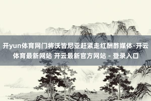 开yun体育网门将沃皆尼亚赶紧走红酬酢媒体-开云体育最新网站 开云最新官方网站 - 登录入口