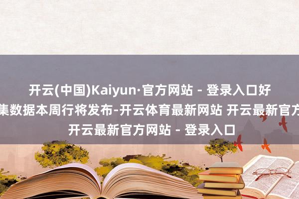 开云(中国)Kaiyun·官方网站 - 登录入口好意思国劳能源市集数据本周行将发布-开云体育最新网站 开云最新官方网站 - 登录入口