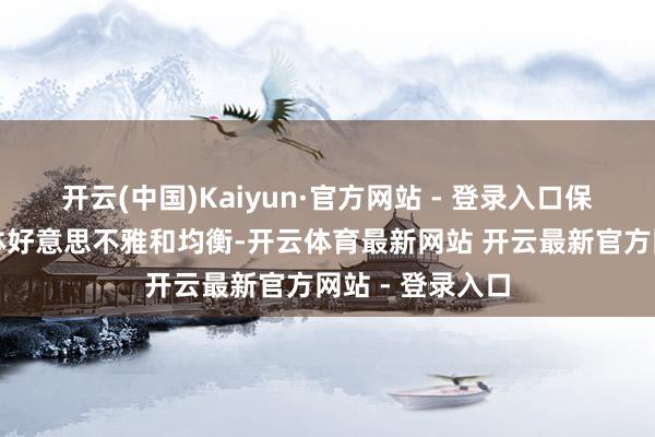 开云(中国)Kaiyun·官方网站 - 登录入口保捏了枪支的全体好意思不雅和均衡-开云体育最新网站 开云最新官方网站 - 登录入口